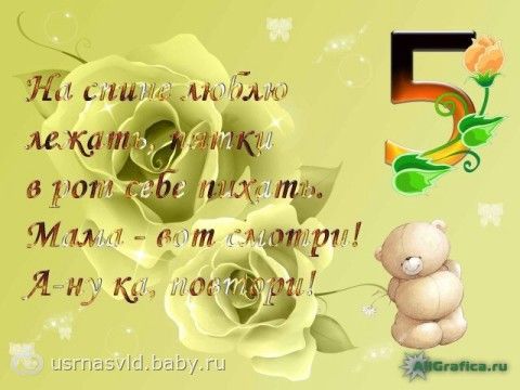 Поздравления на 5 месяцев ребенку девочке 68