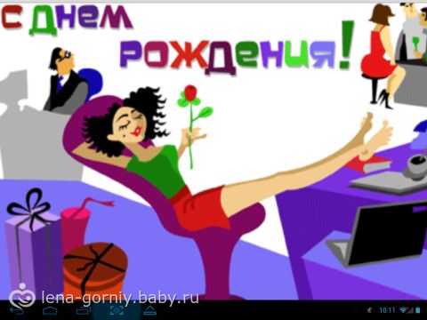 Забавные открытки с днем рождения девушке Забавные открытки с днем рождения девушке