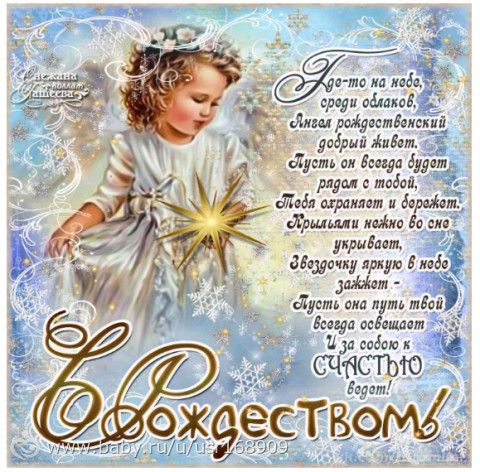 Поздравления с рождеством в прозе от ангела