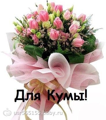 Куме на день рождения поздравления от кумы Куме на день рождения поздравления от кумы