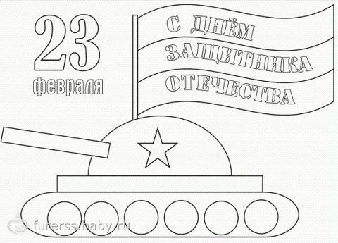 Раскраски а 23 февраля Раскраски а 23 февраля