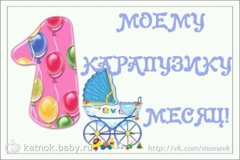 Нашему сыночку 1 месяц открытки 2