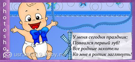 Поздравление на зубок своими словами Поздравление на зубок своими словами