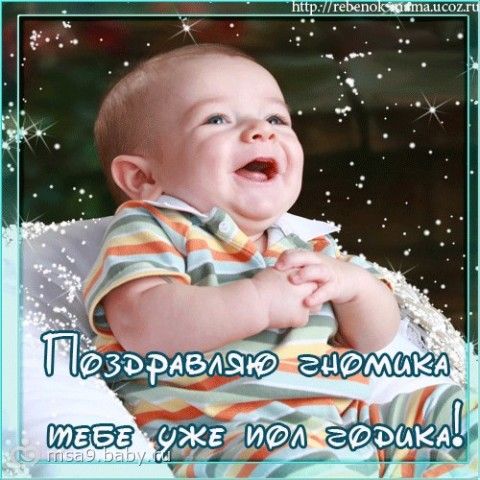 Поздравления для малыша полгода