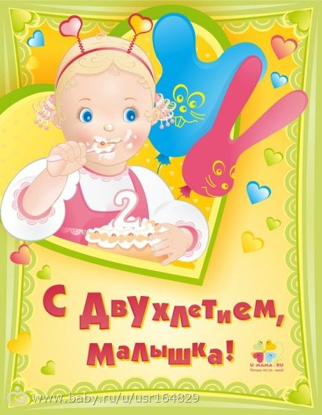 Поздравлением с 2 летием дочки Поздравлением с 2 летием дочки