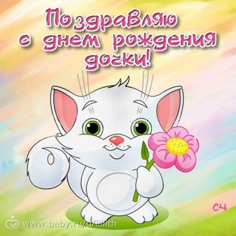Поздравления с днем рождения дочери от родственником
