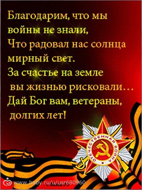 Поздравления ветеранам победы словами ко дню победы