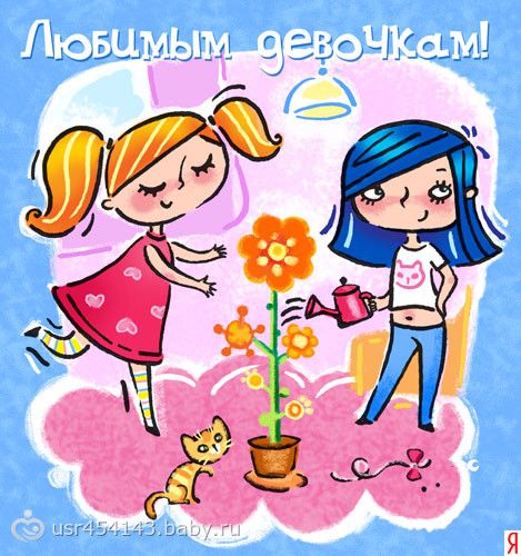 Открытка моим девочкам Открытка моим девочкам