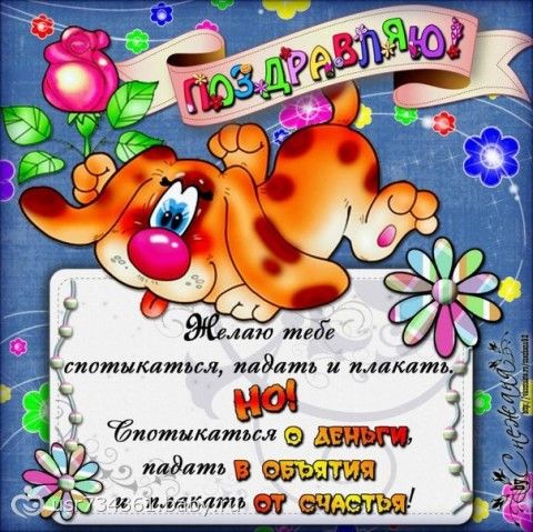 Двустишие поздравление с днем рождения
