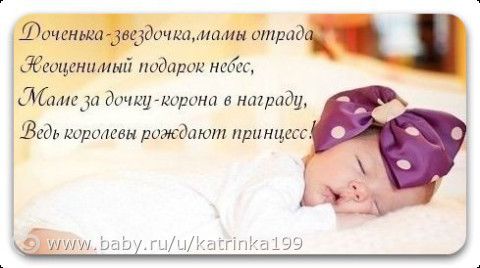 Поздравления мама родила дочку