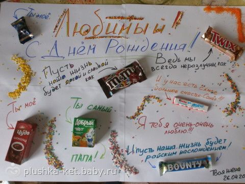 Плакат для мужа со сладостями Плакат для мужа со сладостями