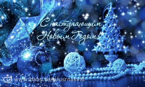 Новый Год и Годовасие ПОСЛЕЗАВТРА!!!