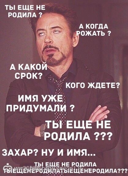 Пока не родила смешные картинки