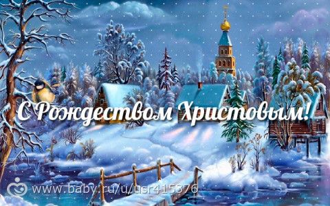 Как поздравить православных с Рождеством Христовым Как поздравить православных с Рождеством Христовым