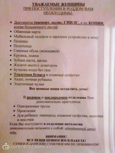 Перекус на роды что взять. Список в роддом. Перечень документов для поступления в роддом. Список вещей в родильное отделение. Вещи в роддом список.