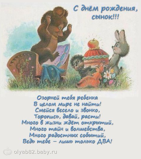 Открытка сыночку 2 годика