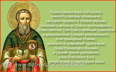 2 января совершается память святого праведного Иоанна Кронштадтского