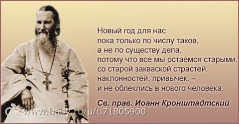 2 января совершается память святого праведного Иоанна Кронштадтского