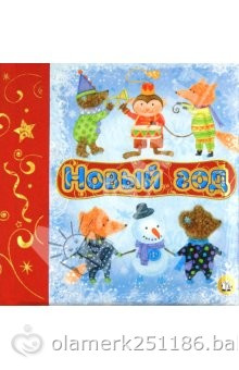 Книги с новогодней тематикой. Для тех, кто привык готовить сани летом)))