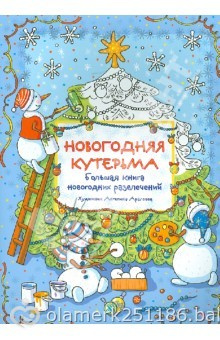 Книги с новогодней тематикой. Для тех, кто привык готовить сани летом)))