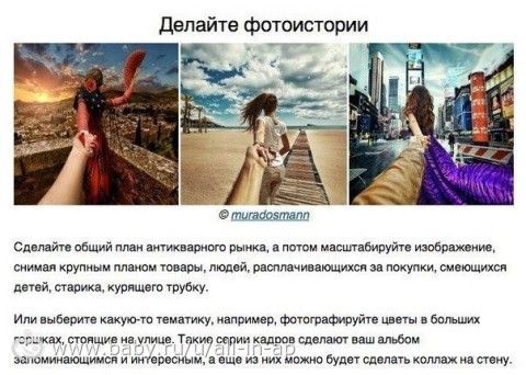 Как не облажаться с фотками из отпуска