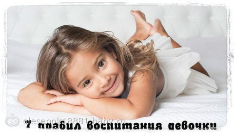 7 «Правил» воспитания девочки