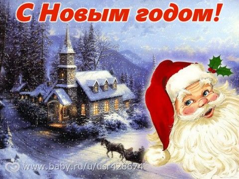 С Новым Годом)))