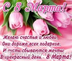 С 8 марта! С 8 марта!