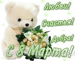С 8 марта! С 8 марта!
