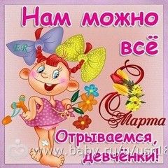 С 8 марта! С 8 марта!