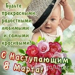 С 8 марта! С 8 марта!