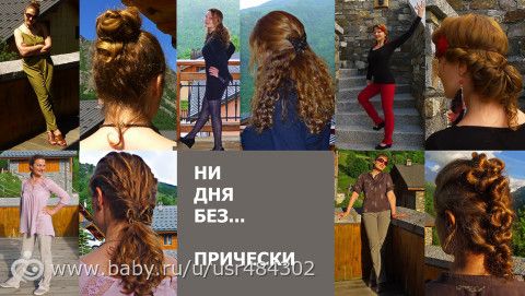 Конкурс &quot;НИДНЯБЕЗ&quot;-3. 6 этап. Прически. Голосование.