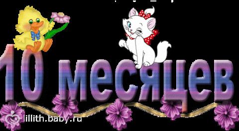 Днем, внуку 10 месяцев открытки