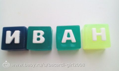 и я о том же))вот такие вот имена из мыльных букв получились)))