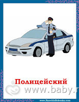 Как мы изучаем профессии. День 7. Полицейский.