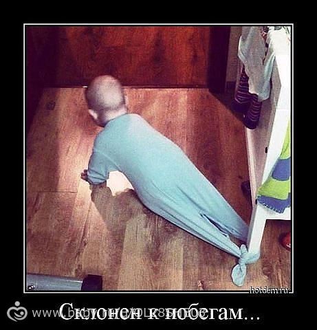 склонен к побегам