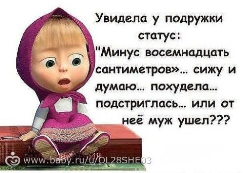 Увидела у подружки статус