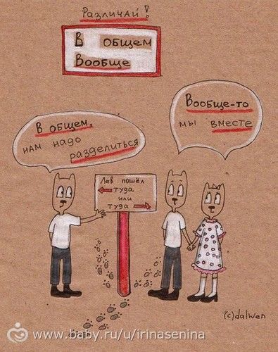 Потрясающие рисунки &quot;как говорить и писать грамотно&quot;. Советую для школьников, так и для мамочек)))