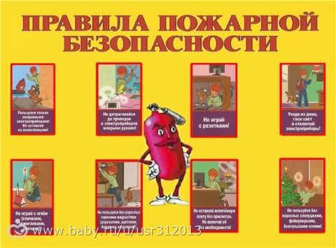 нашла хорошую статью о пожарной бе зопасности