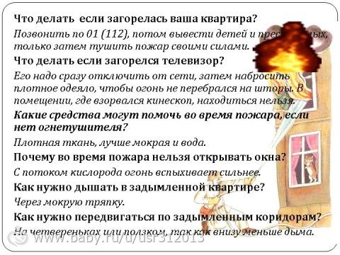 нашла хорошую статью о пожарной бе зопасности