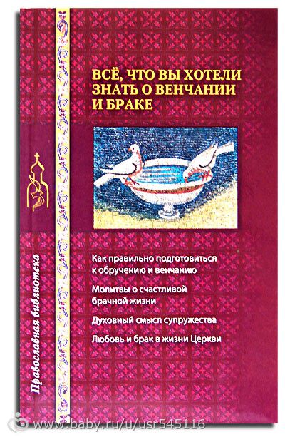 Озон брак. Книга все что вы хотели знать о венчании и браке.