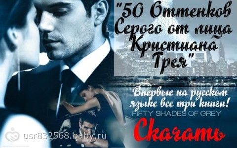 50 оттенков fb2 серого скачать